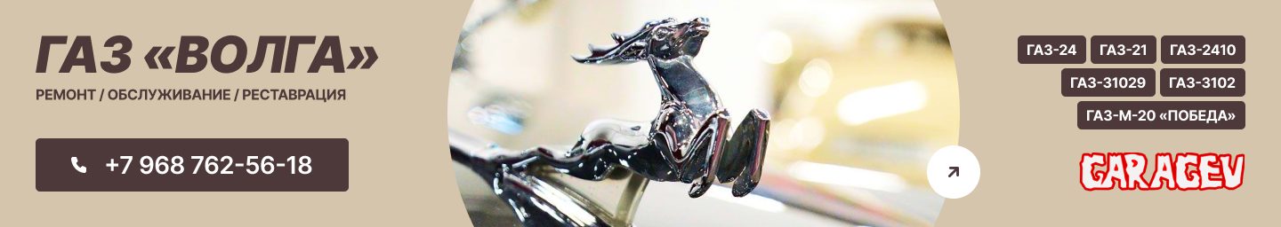 ГАЗ «Волга»