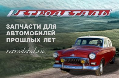 "Ретродеталь" - официальный интернет-магазин запчастей к ретроавтомобилям.
