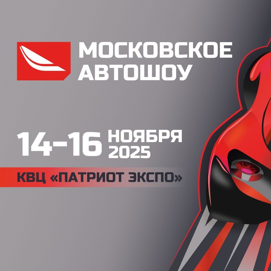 КВЦ «Патриот Экспо»  Московское Автошоу 2026