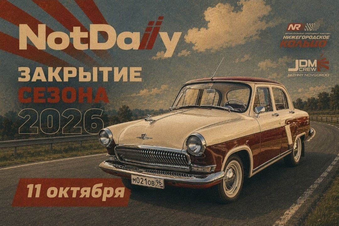 Закрытие сезона NotDaily