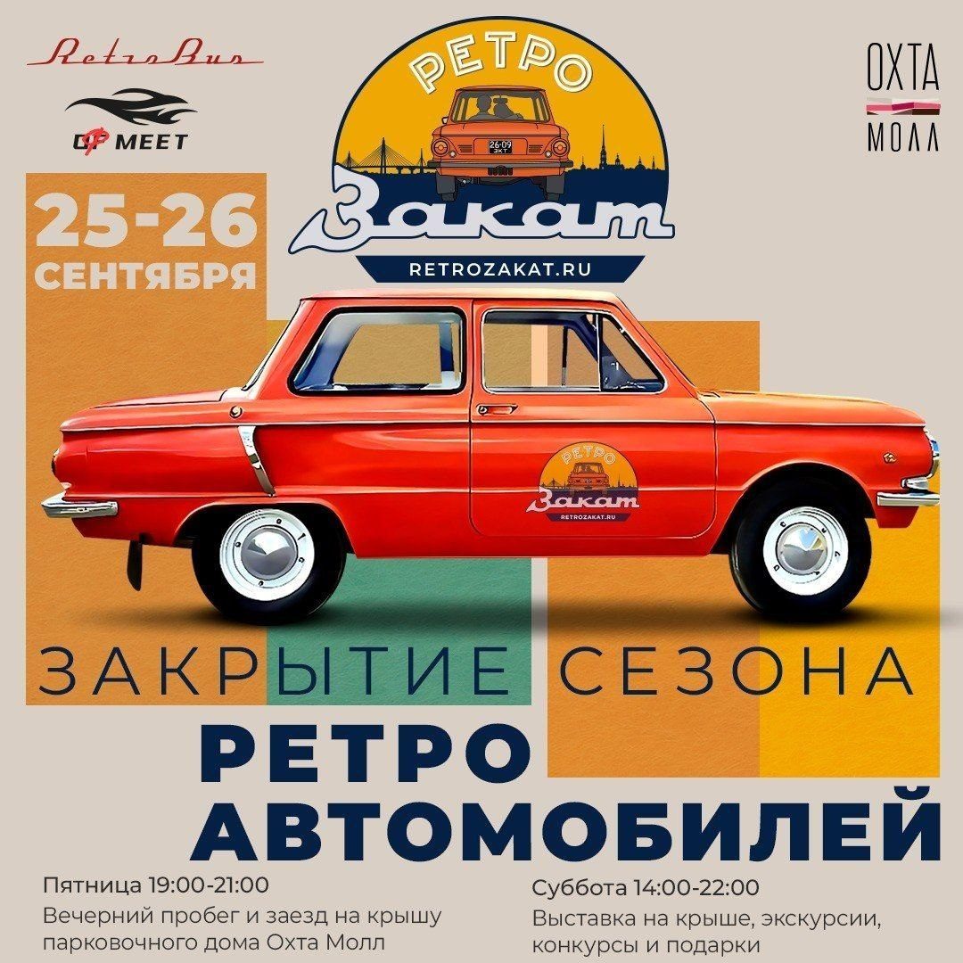 Закрытие сезона «РетроЗакат»