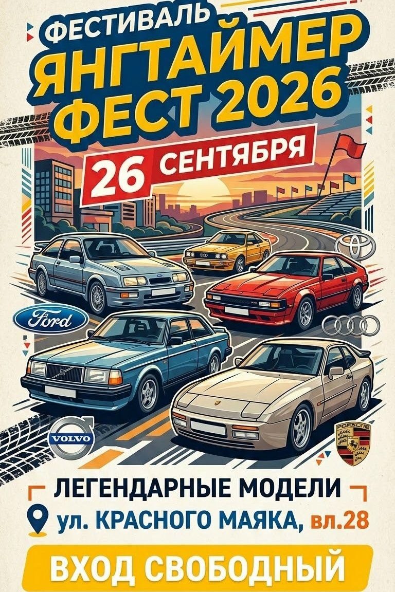 Фестиваль "ЯНГТАЙМЕР ФЕСТ 2026"