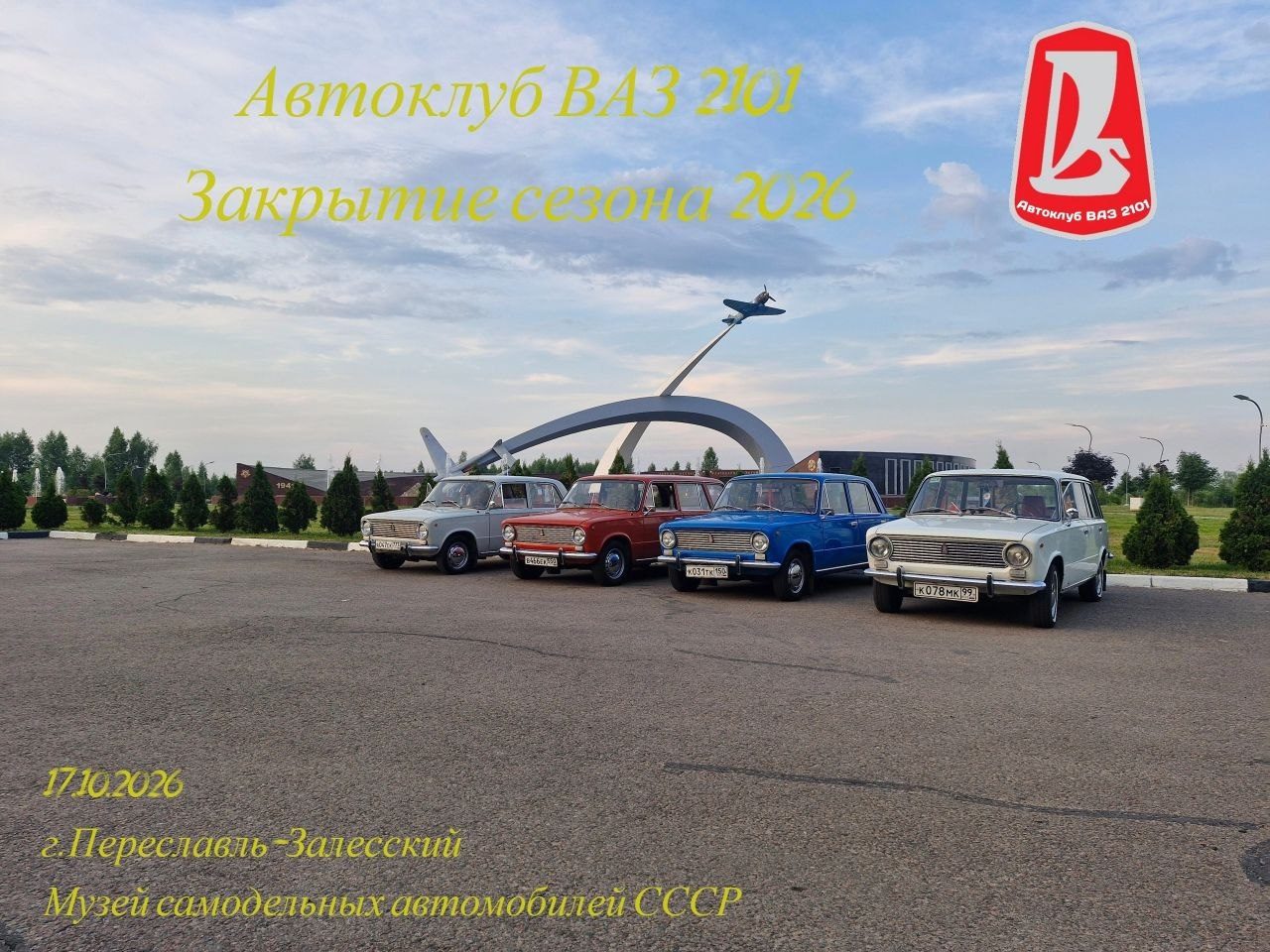 Закрытие сезона клуба ВАЗ 2101