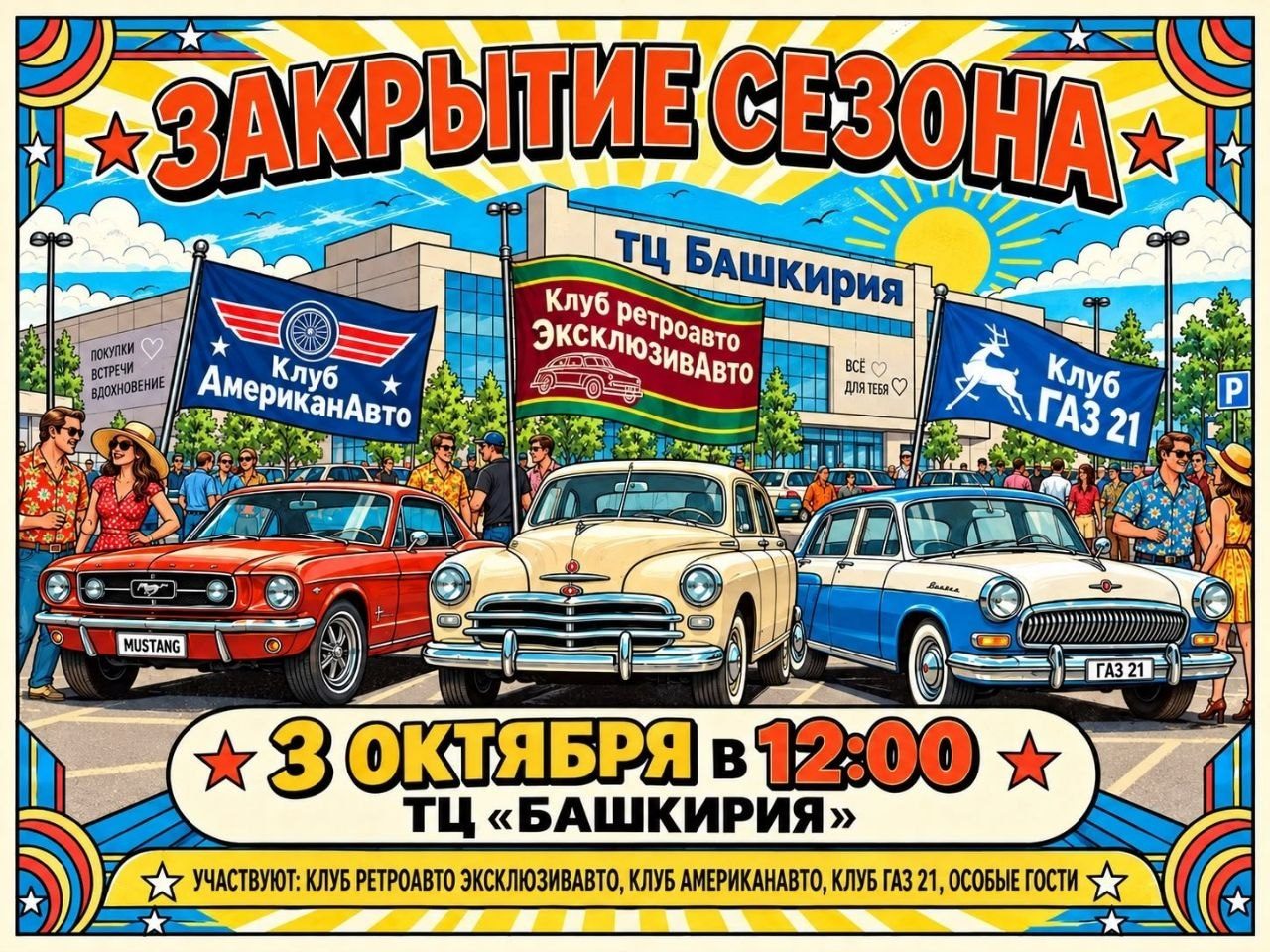 Закрытие сезона в ТЦ Башкирия