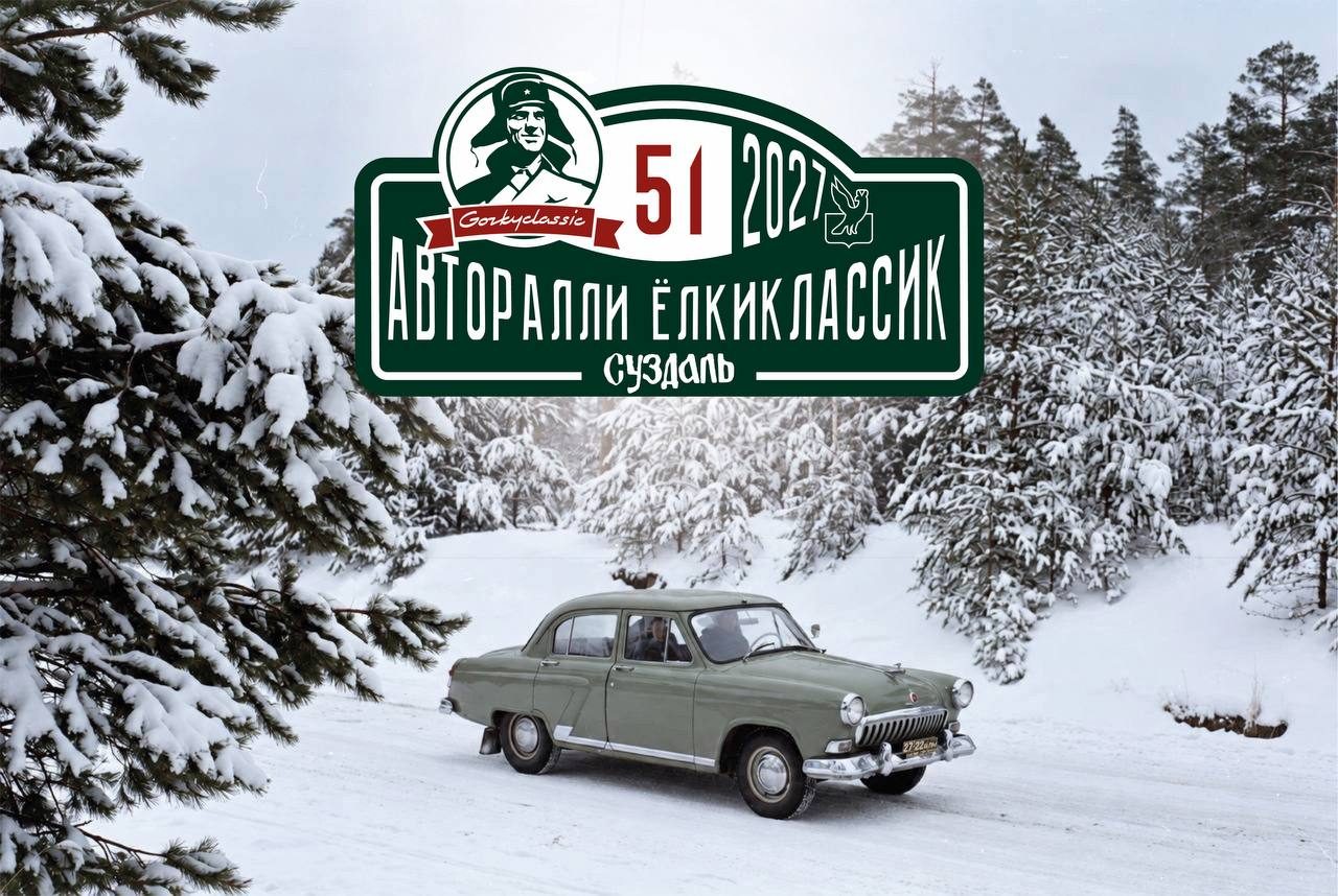 Суздаль авторалли «Ёлкиклассик» 2027