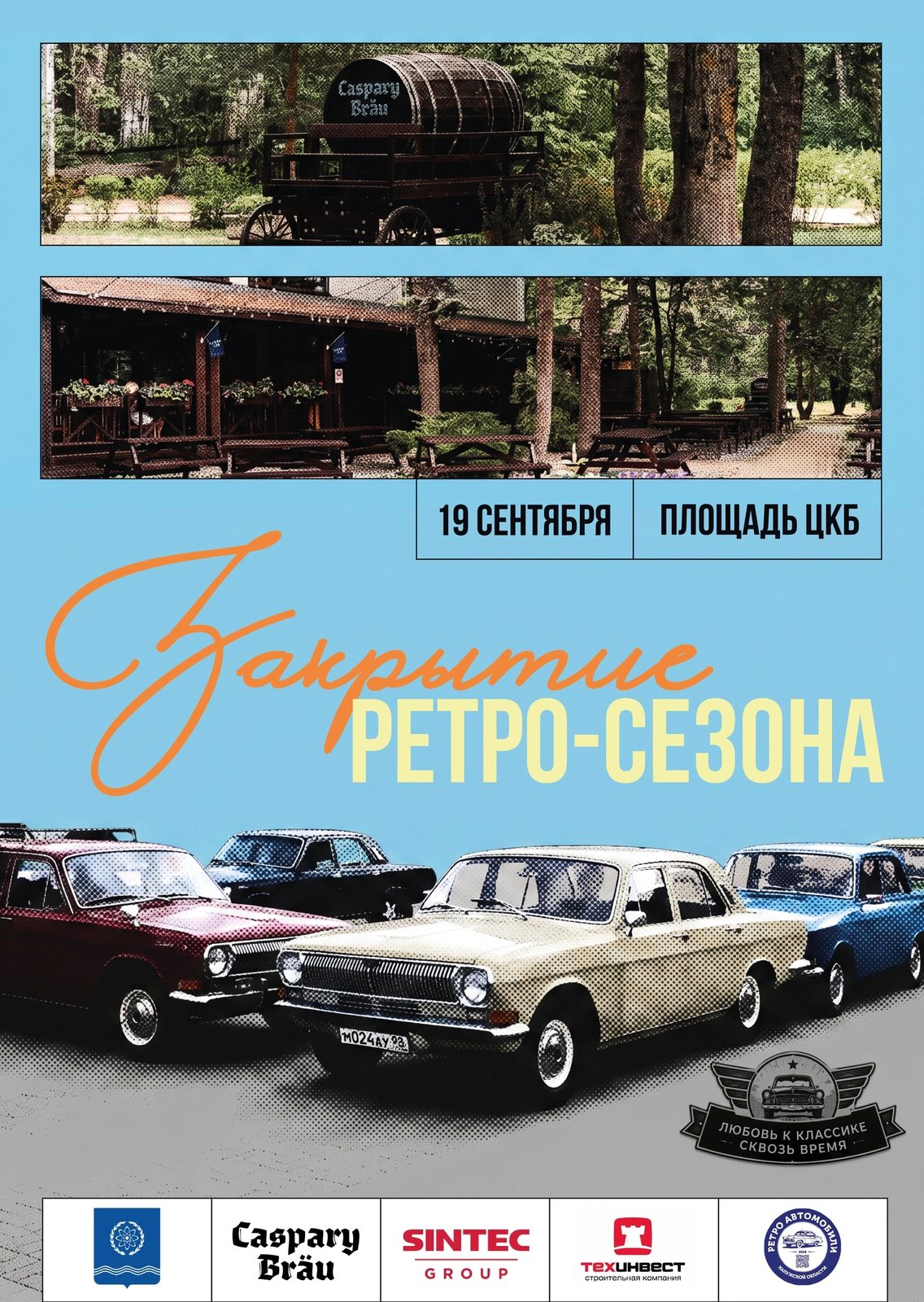 Закрытие Ретро-сезона г.Обнинск