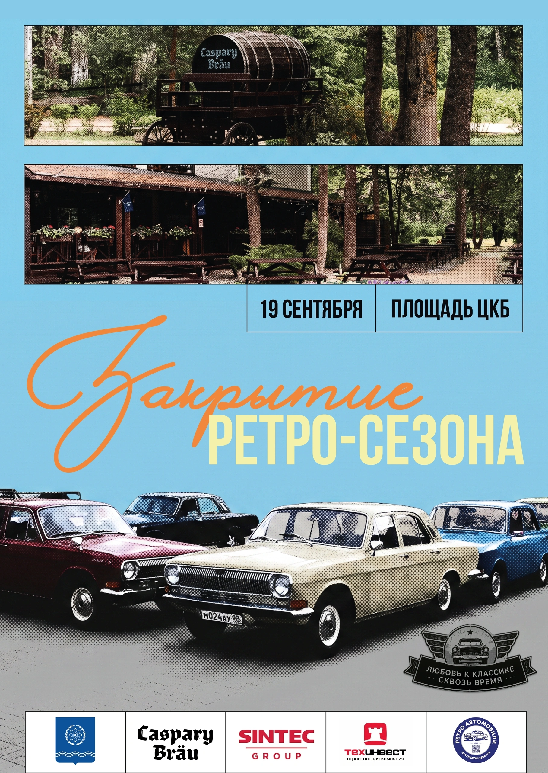 Закрытие Ретро-сезона г.Обнинск