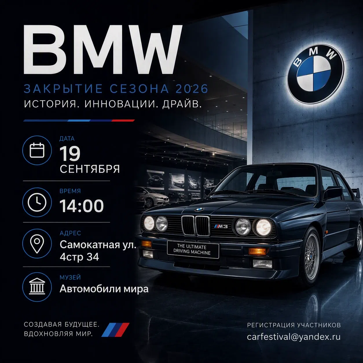 BMW Закрытие сезона 2026