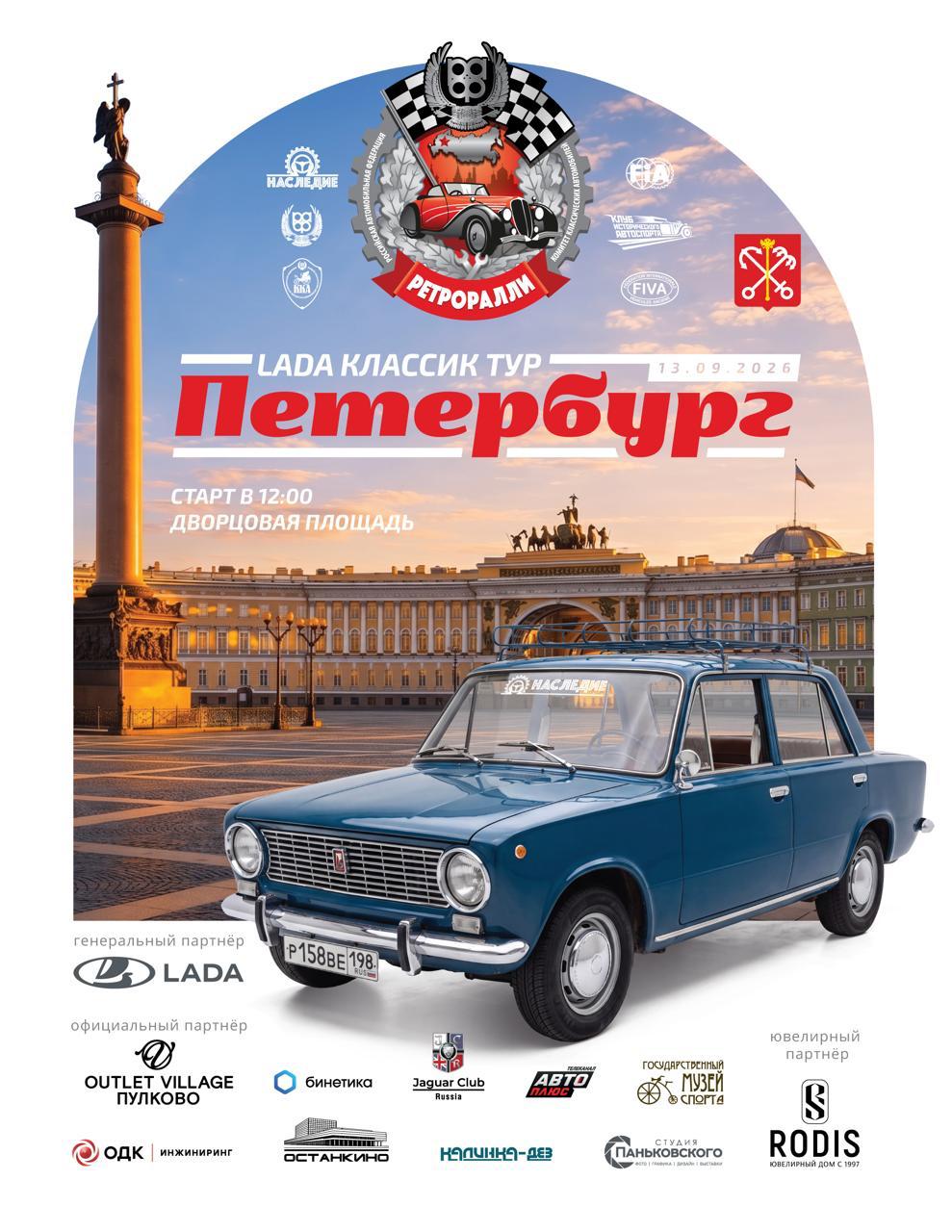 Ралли «Петербург». LADA Классик