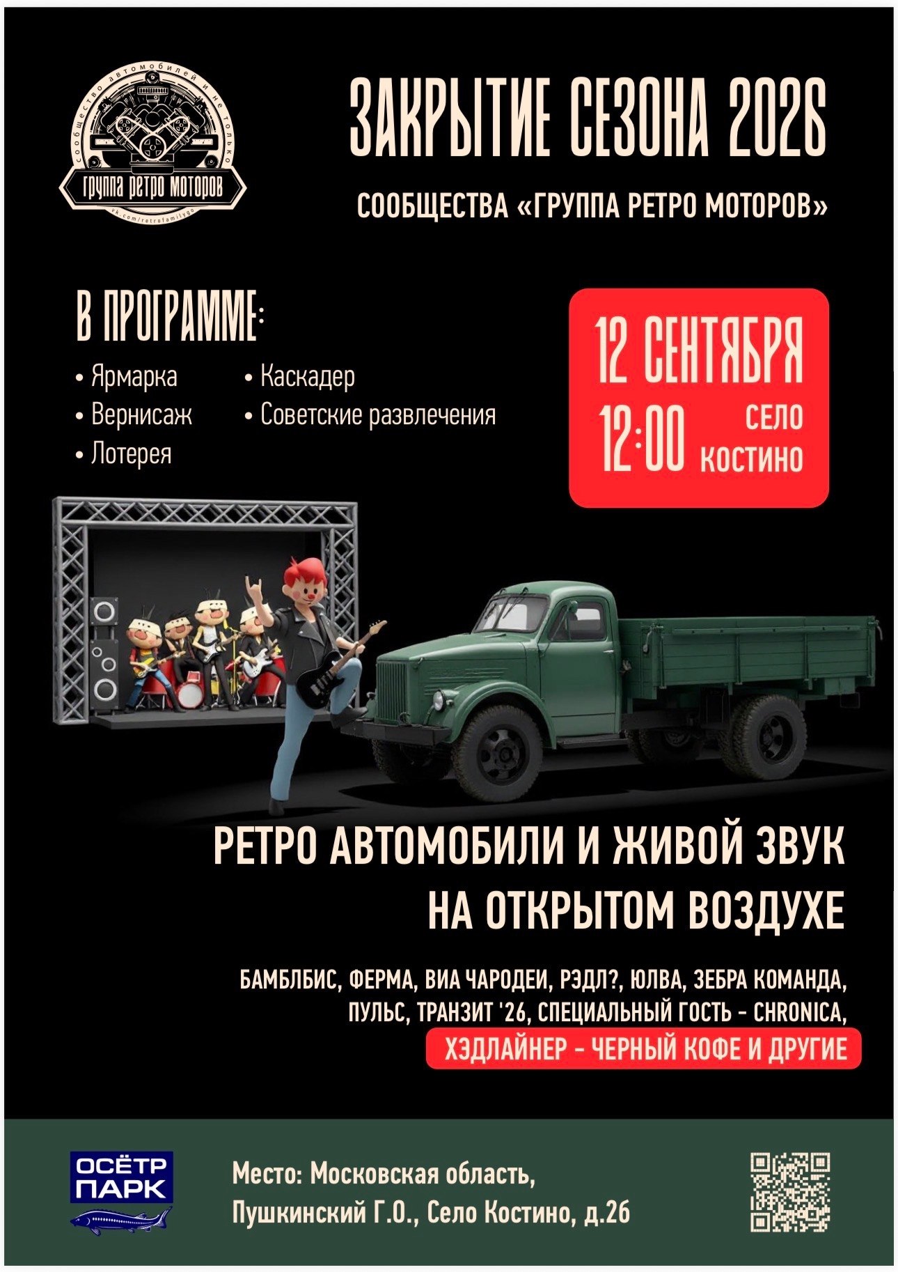 Закрытие сезона на Осетровой Ферме