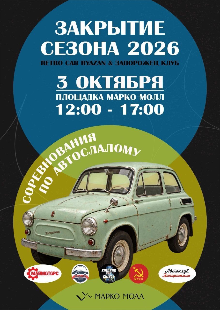 Совместное закрытие сезона клубов Retro car Ryazan и Запорожец