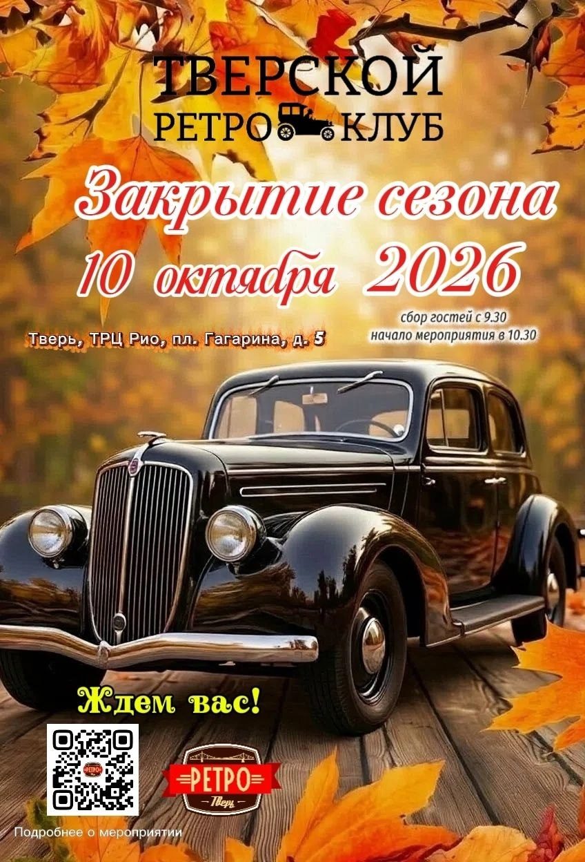 Закрытие сезона Тверского ретро клуба