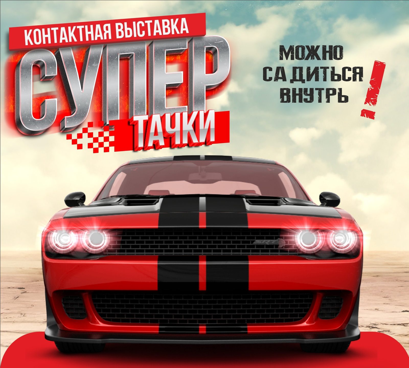 Супер Тачки
