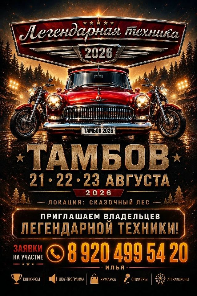 Фестиваль легендарной техники
