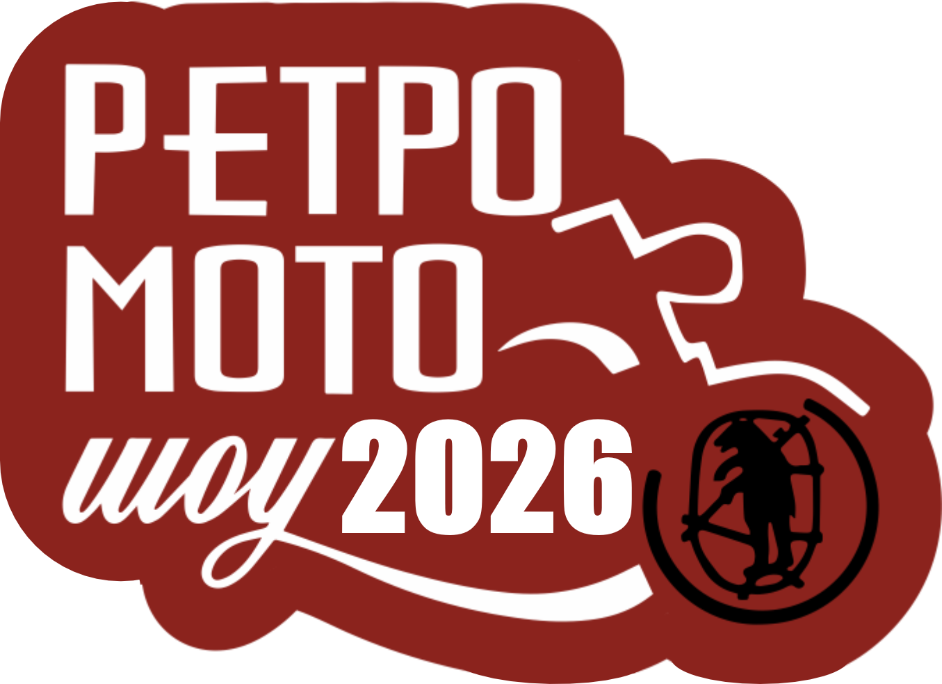 РЕТРО МОТО ﻿ШОУ 2026
