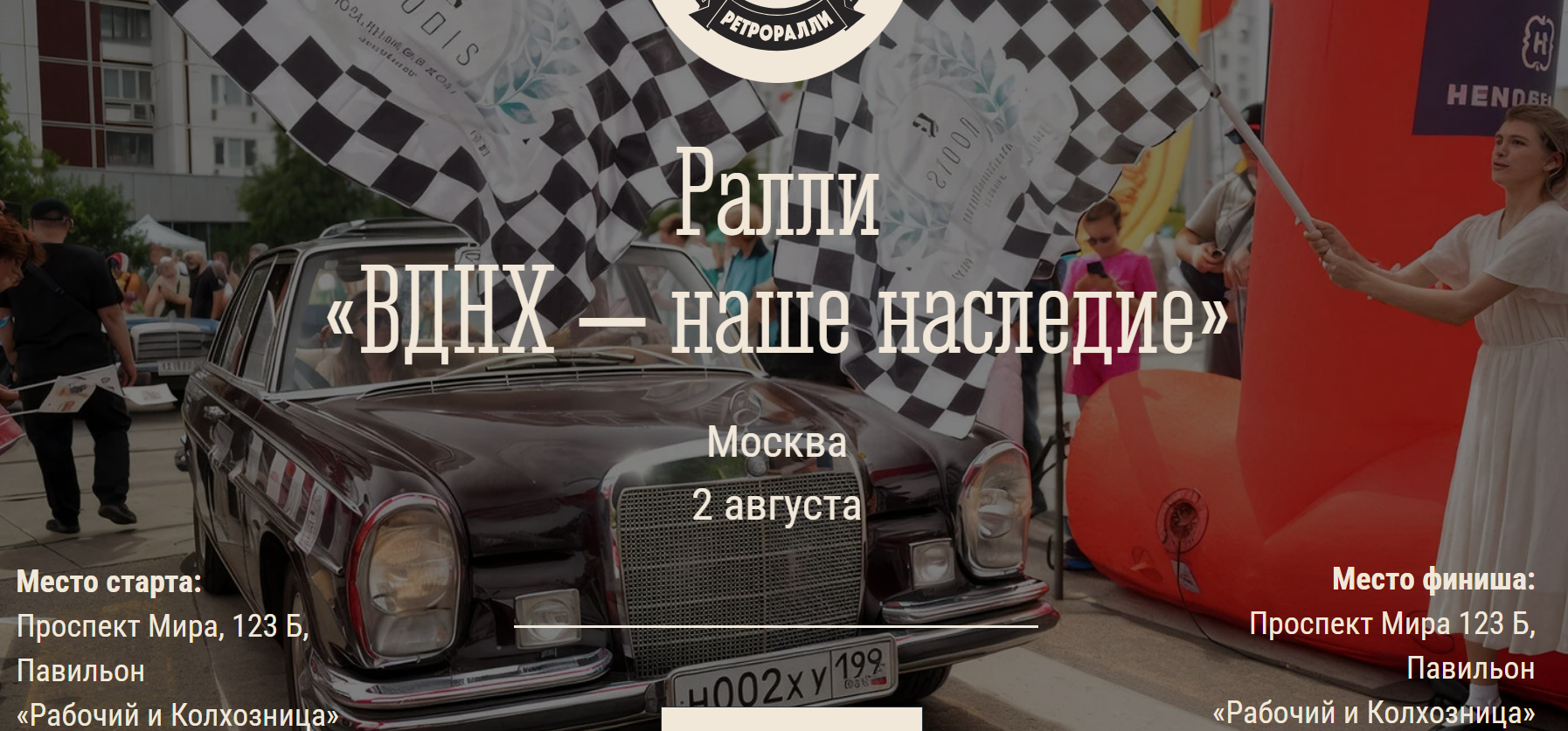 Ралли «ВДНХ – наше наследие»