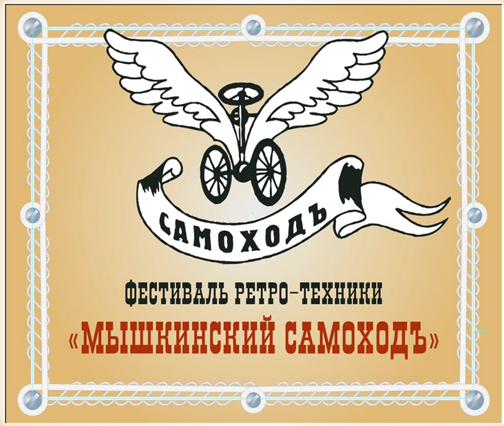 Мышкинский СамоходЪ
