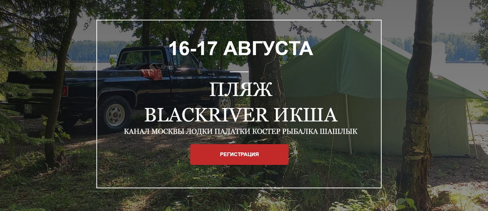 ПЛЯЖ BLACKRIVER ИКША